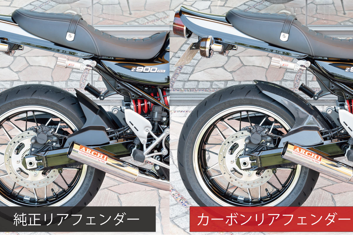 ≪Z900RS、Z900RS/CAFE専用カーボンリアフェンダー ver.2≫5月30日発売