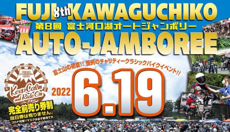 記事 【終了】2022年6月19日(日) 第８回富士河口湖オートジャンボリーのアイキャッチ画像