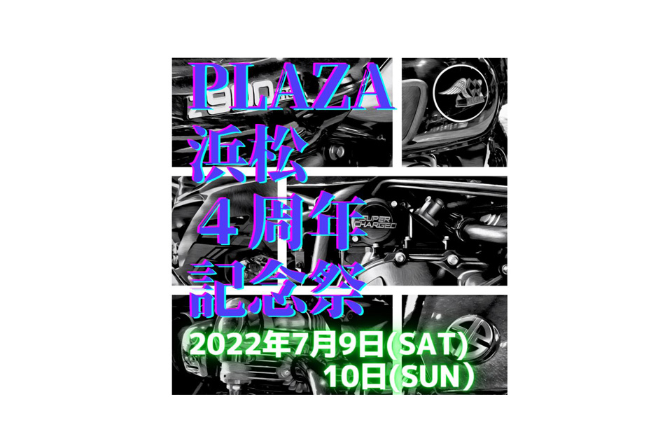 記事 【終了】2022年7月10日(日) カワサキプラザ浜松　4周年記念祭のアイキャッチ画像