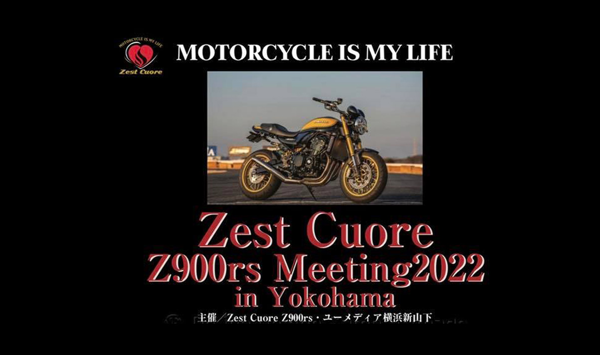 記事 2022年7月31日(日) Zest Cuore Z900RS MEETING2022 in 横浜のアイキャッチ画像