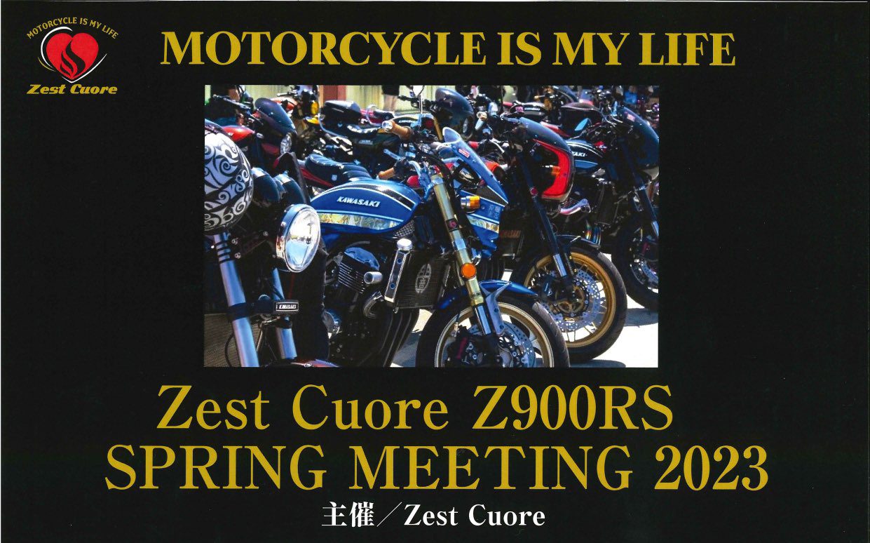 記事 【終了】2023年5月21日(日)　【千葉県神崎町】Zest Cuore Z900RS SPRING MEETING2023のアイキャッチ画像