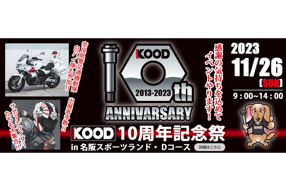 記事 【終了】2023年11月26日(日)　【奈良県山辺郡】KOOD10周年記念祭りのアイキャッチ画像