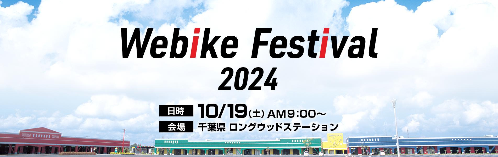 記事 2024年10月19日(土)【千葉県長生郡】 Webike Festival 2024のアイキャッチ画像