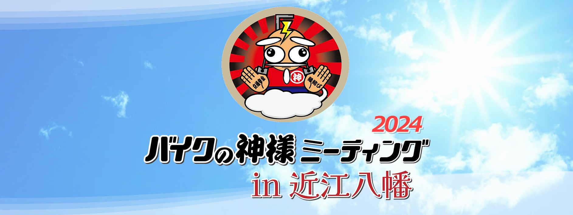 記事 2024年11月24日(日)　【滋賀県近江八幡市】バイクの神様ミーティング 2024 in 近江八幡のアイキャッチ画像