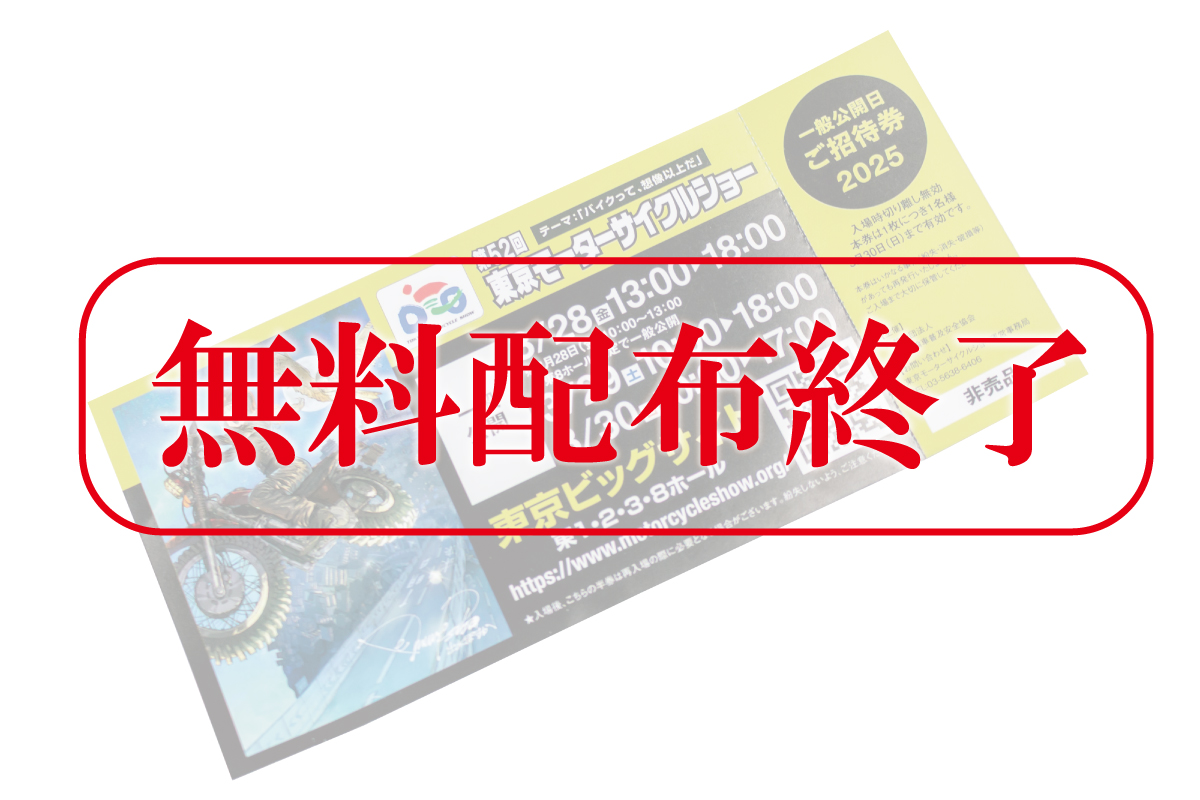 記事 ≪無料配布終了のお知らせ≫　第52回東京モーターサイクルショーチケットのアイキャッチ画像