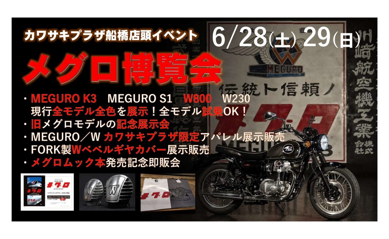 記事 【終了】2025年6月28日（土）　【千葉県​船橋市】カワサキプラザ船橋店頭イベントのアイキャッチ画像