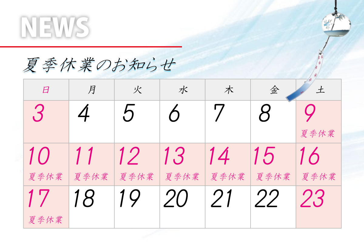 記事 夏季休業のお知らせのアイキャッチ画像
