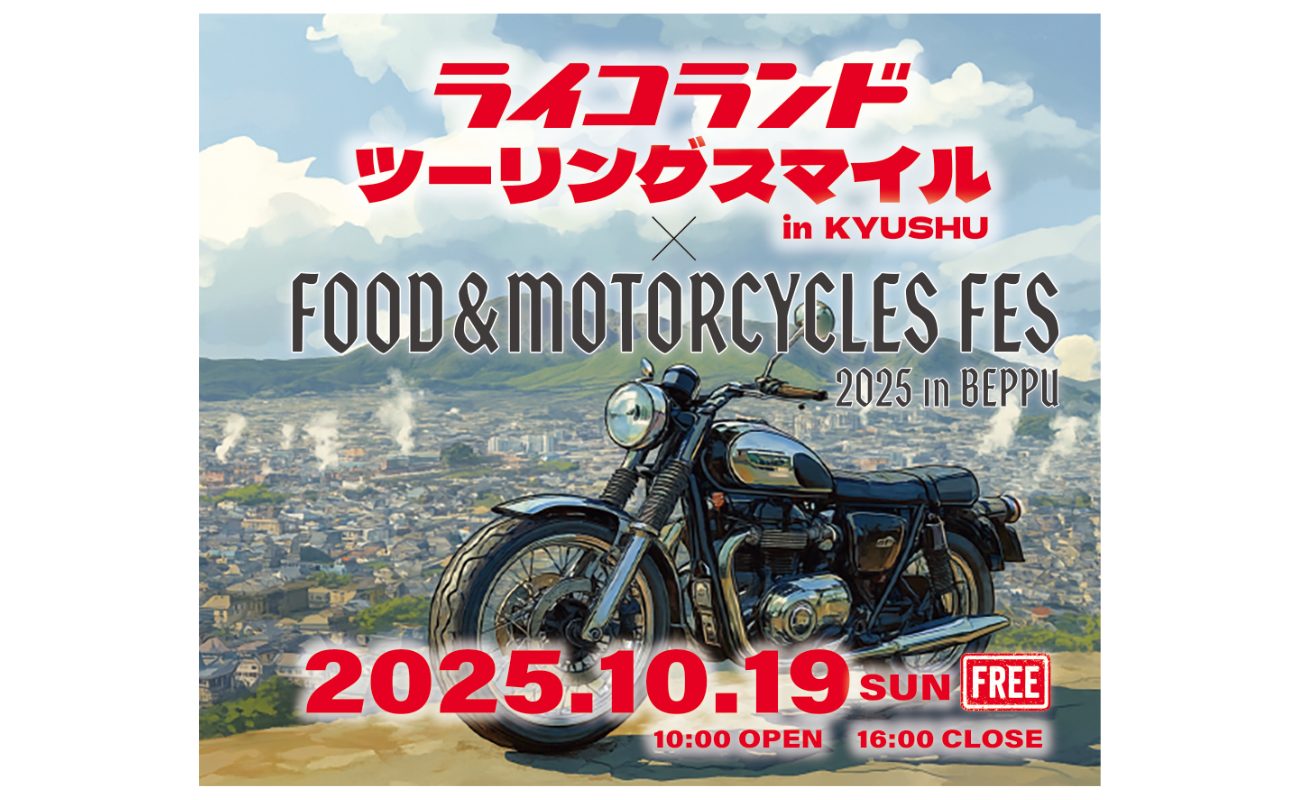 記事 2025年10月19日（日）【大分県別府市】ライコランドツーリングスマイル in KYUSHU × FOOD&MOTORCYCLES FES2025 in BEPPUのアイキャッチ画像