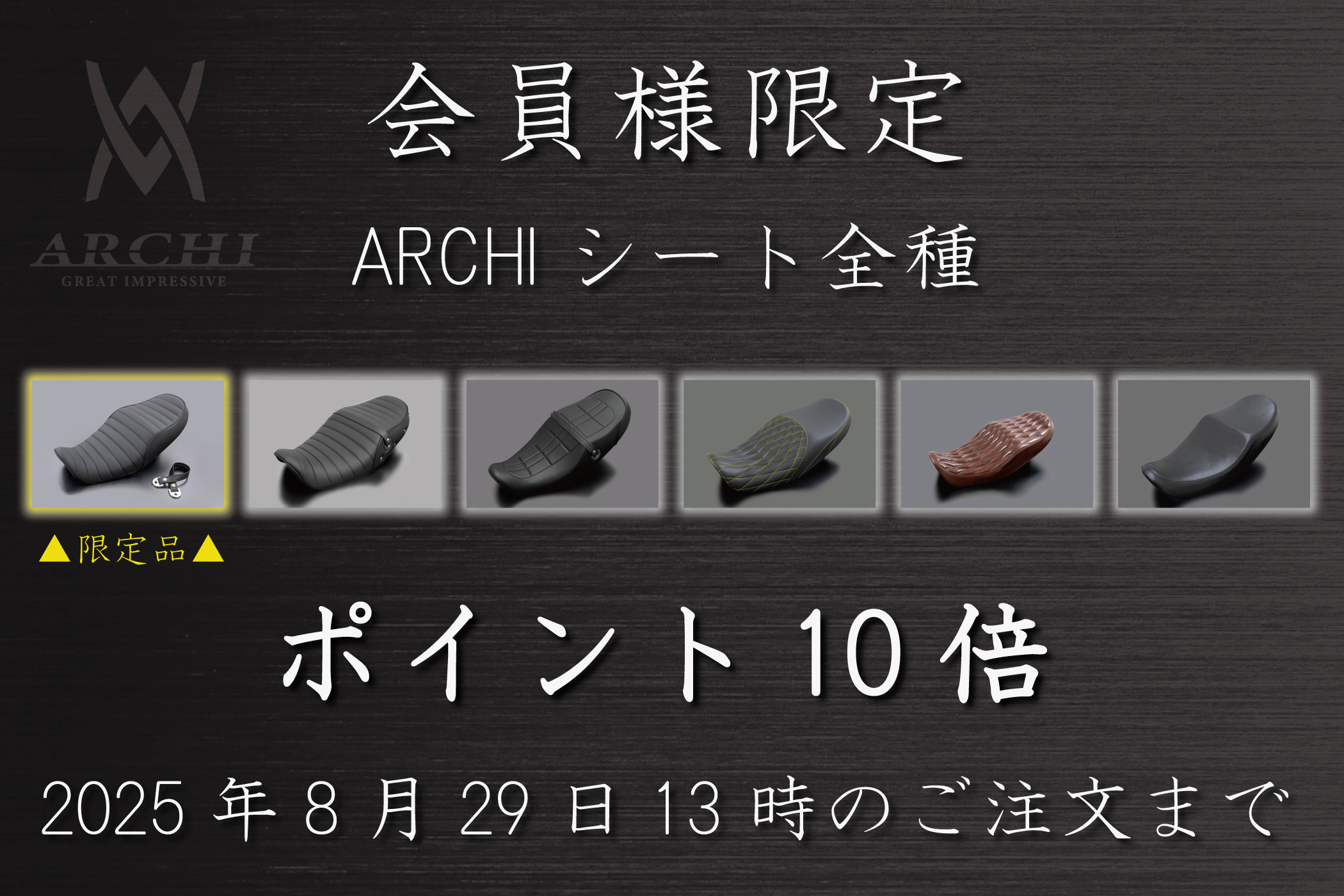 記事 ≪8/29（金）13時まで≫　オンラインショップ会員様限定特別企画！ARCHIシート全種ポイント10倍キャンペーン開催中！≫のアイキャッチ画像