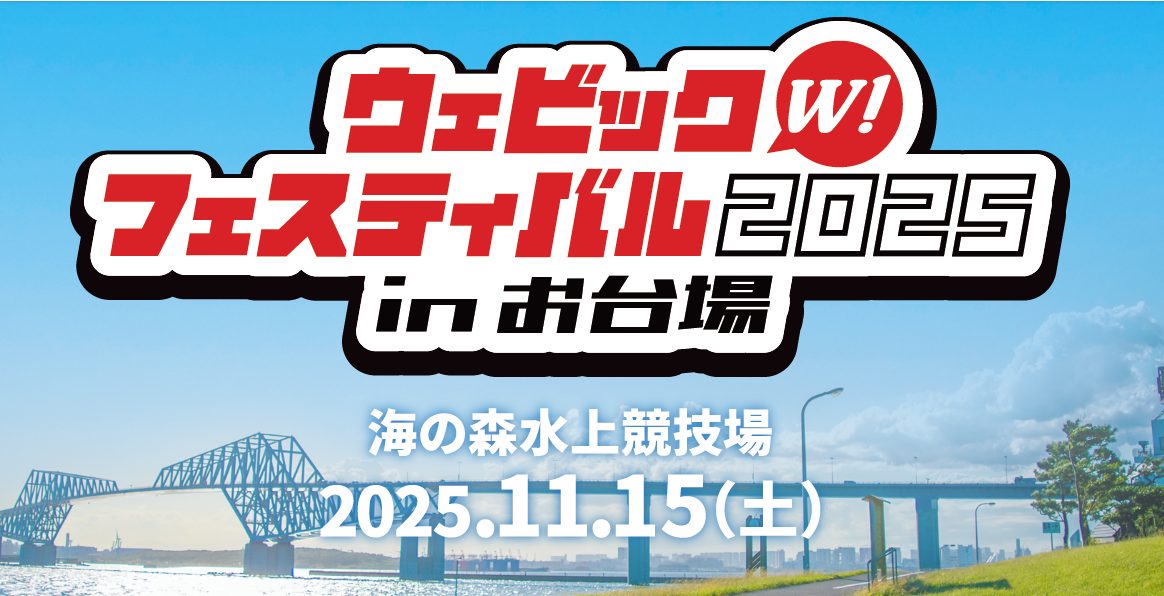 記事 2025年11月15日（土）【東京都江東区】ウェビックフェスティバル 2025 in お台場のアイキャッチ画像