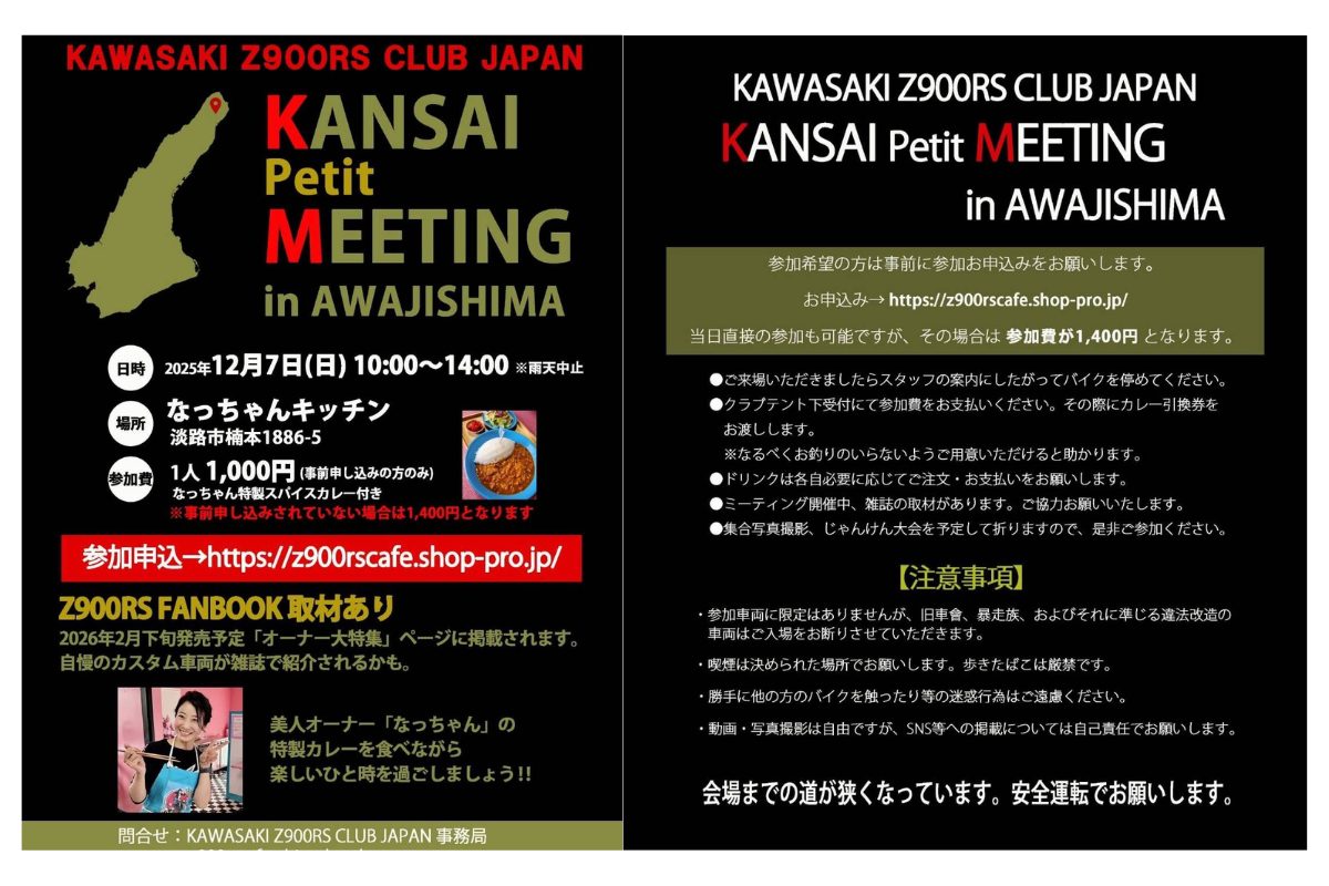 記事 2025年12月7日（日）【兵庫県淡路市】Z900RSオーナーズミーティングのアイキャッチ画像