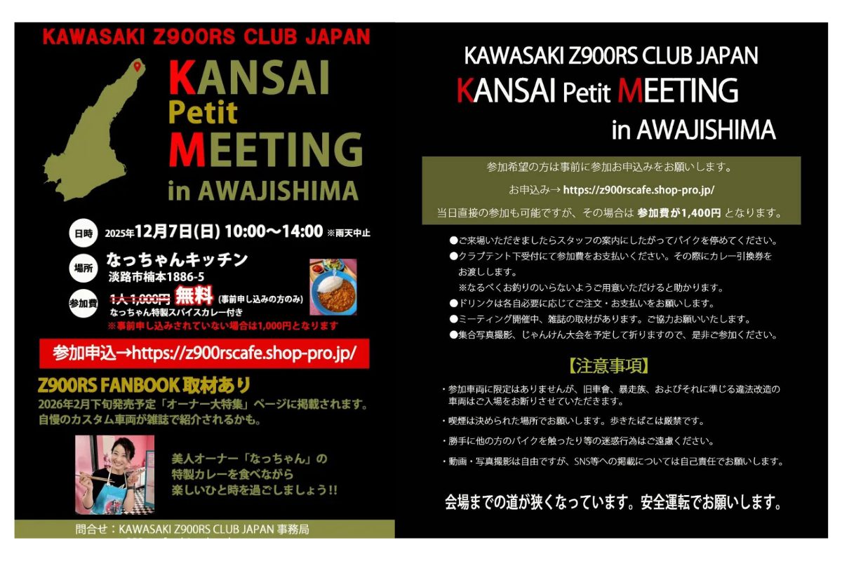 記事 【終了】2025年12月7日（日）【兵庫県淡路市】Z900RSオーナーズミーティングのアイキャッチ画像