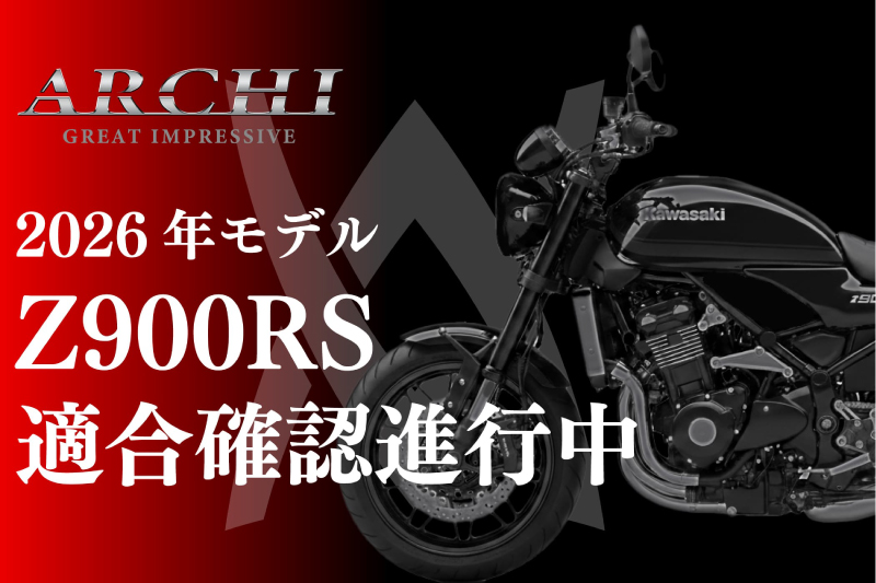 記事 ≪Z900RS2026年モデル適合確認進行中≫のアイキャッチ画像