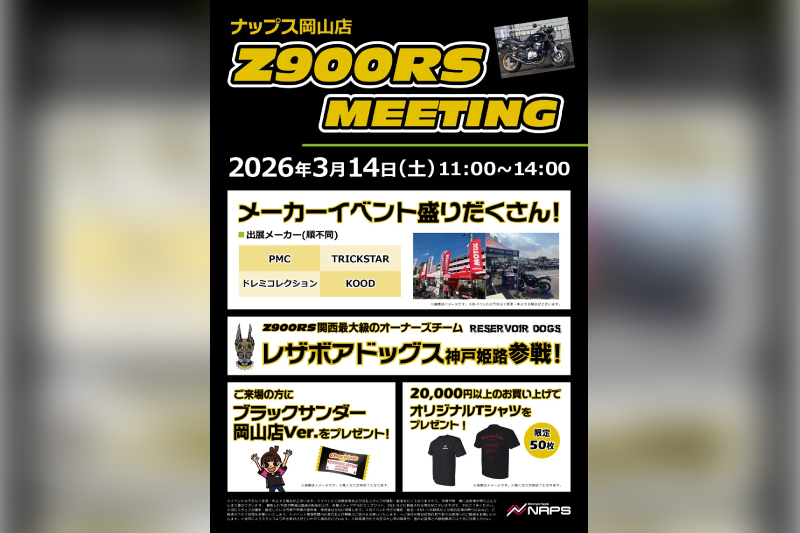 記事 2026年3月14日(土)【岡山県岡山市】ナップス岡山 店頭イベントのアイキャッチ画像
